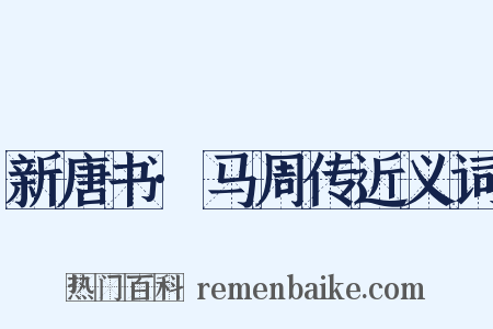 新唐书·马周传近义词是什么意思的图片